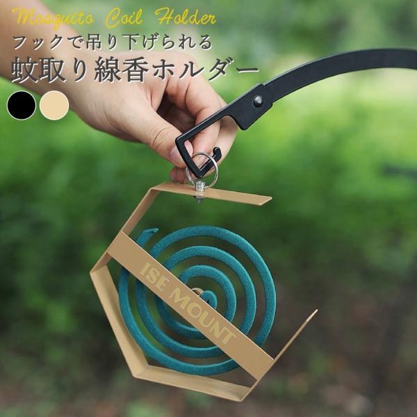 ・カラー：ブラック/ベージュ・サイズ：幅8cm×奥行き2.5cm×高さ16mm・重量：135g・素材：アイアン・特徴：アウトドアに便利なおしゃれな蚊取り線香ホルダー。吊り下げたりテーブルに置いたりできる万能型の蚊取り線香ホルダーです。六角形...