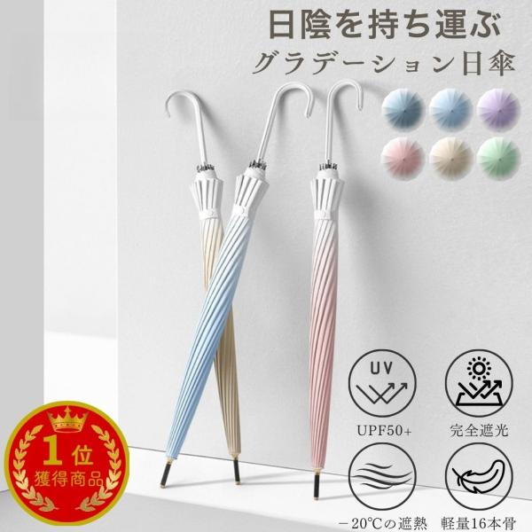 ・カラー：パープル/ネイビー/ブルー/グリーン/ベージュ/ピンク・サイズ：直径105cm×長さ85cm・重量：460g・骨の数：16本骨・素材：ナイロン + グラスファイバー（傘骨）・特徴：おしゃれな完全遮光の長傘タイプの晴雨兼用傘。グラデ...