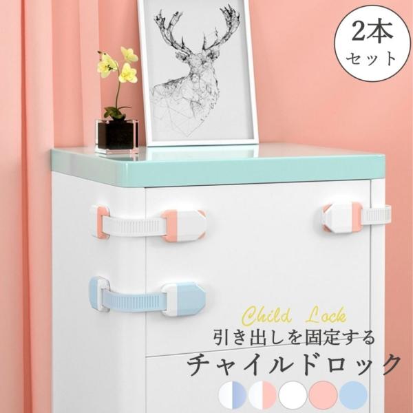 ・カラー：ブルー×ホワイト/ピンク×ホワイト/ブルー/ピンク/ホワイト・サイズ：長さ20cm×幅4cm×厚さ1cm・重量：35g/本・素材：シリコン + PP・内容量：2本セット・特徴：引き出しを安全なものにするチャイルドロック。引き出し以...