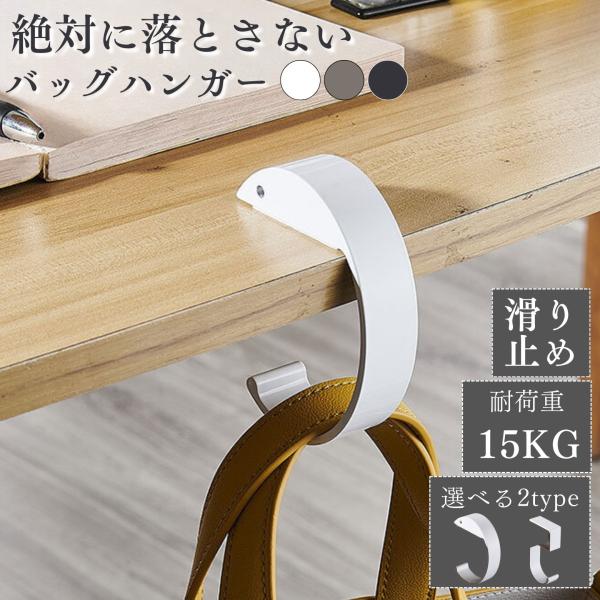 バッグハンガー 耐荷重 15kg カバン掛け おしゃれ 机 デスク テーブル 収納 クローゼット バッグ 整理