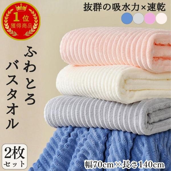 ・カラー：ピンク/ブルー/グレー/アイボリー・サイズ：70cm×140cm・重量：300g/枚・素材：フリース・特徴：ふわとろ大判サイズのバスタオル。厚手の柔らかい肌触りが気持ち良いバスタオルです。ジムなどでのシャワータオルや温泉・サウナで...