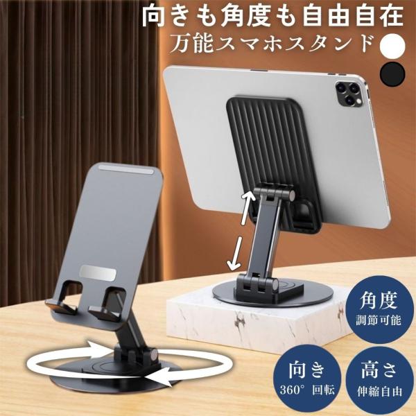 ・カラー：ブラック/ホワイト・サイズ：直径9.7cm×高さ10cm・重量：180g・素材：ABS（フレーム/台座）+ アイアン（土台）・特徴：360°土台が回転するスマホスタンド。アームの伸縮や角度調整、土台の向きも変えられて自由にスマホや...
