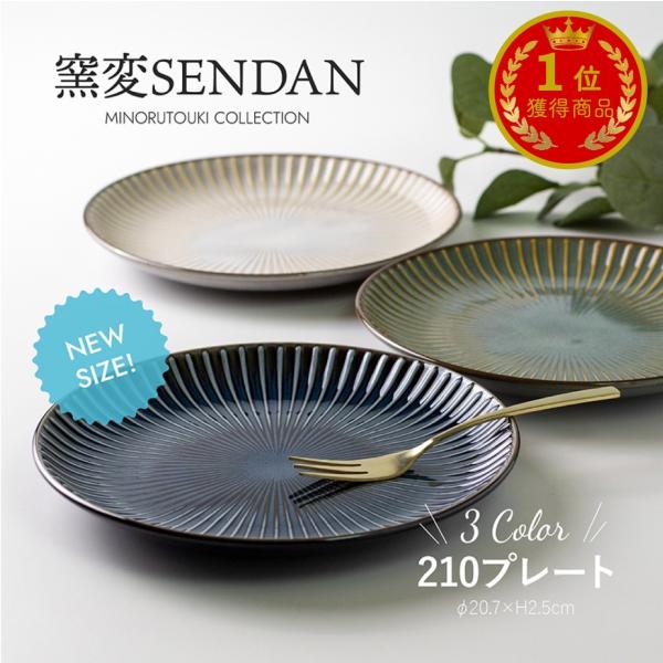 ・サイズ：φ20.7×H2.5cm・本体重量：324g・素材/材質：磁器・原産国：日本(美濃焼)・電子レンジ：使用可・食洗機：使用可・特徴：「窯変SENDAN」シリーズの210プレートです。食パンがゆったりのせられる大きさなので、卵料理やサ...