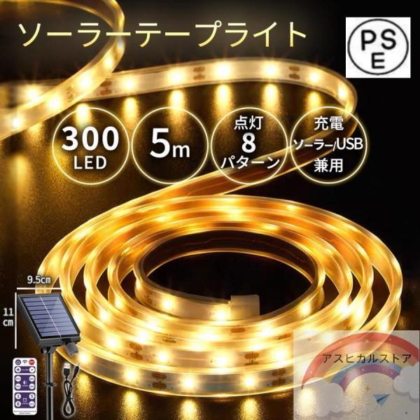 テープライト ソーラー充電 LED 5m/10m 300/600LED USB充電 屋内 屋外 ライトアップ 間接照明 調光 玄関 ガーデン 庭 照明 カット不可
