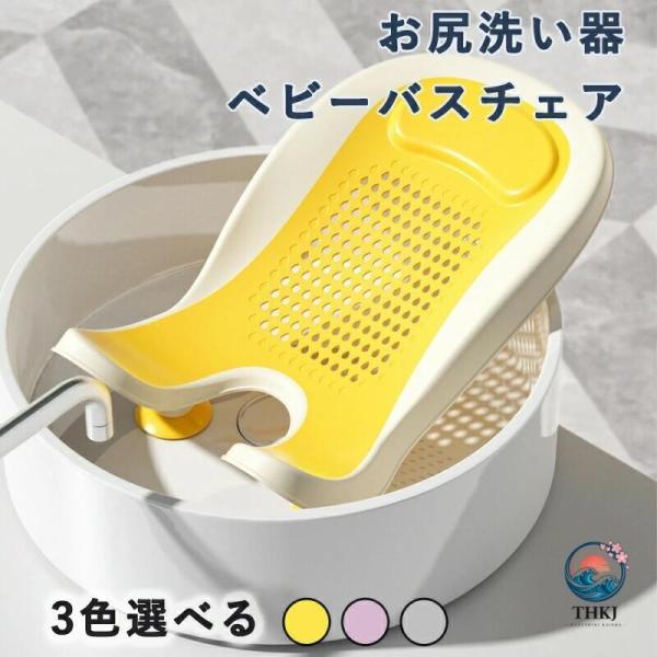 赤ちゃん お尻洗い器 ベビーバスチェア ベビーバス バスチェア 沐浴 新生児 ポータブル子供用浴槽 お尻洗い用品 新生児用バスタブ 洗面器用品 ポータブ