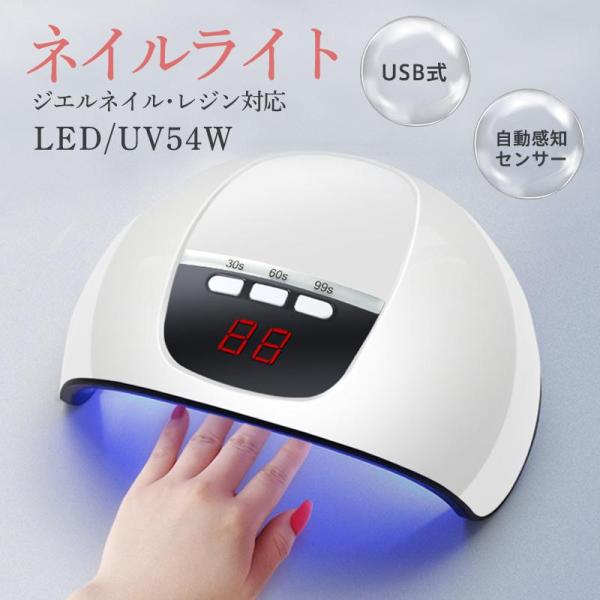 ネイルライト ジェルネイル UV LED 54w 速乾 秒速硬化 強力照射 ローヒート USB給電式 ハイパワー 人感 タイマー レジン UVライト