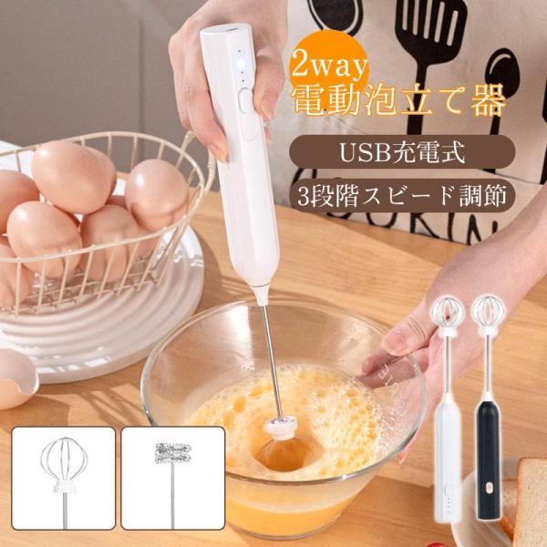 電動泡立て器 ミルク泡だて器 2way ミルクフォーマー USB充電式 3段階スビード調節 多機能 ミキサー 泡だて器 泡立て 手持ち コンパクト