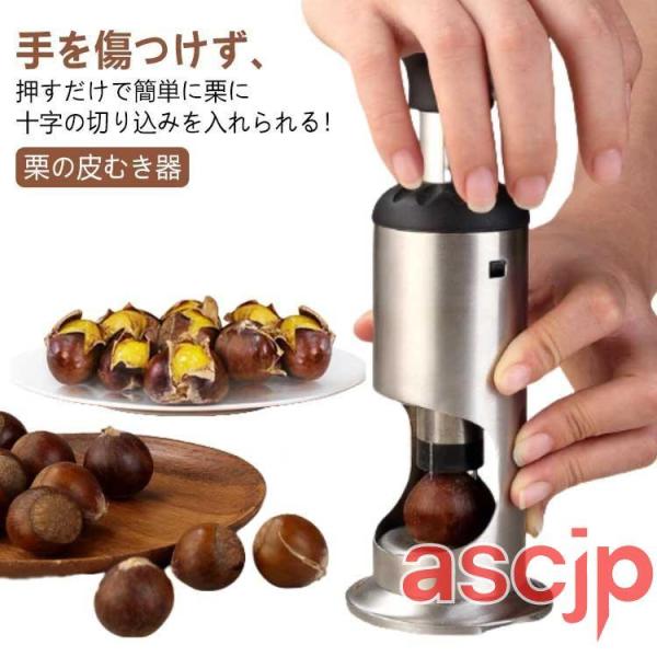 栗むき器 軽い 栗皮むき 栗の皮むき器 栗剥き機 栗剥き器 栗むきピーラー 栗むき 渋皮むき 栗カッター ステンレス 十字切り ナッツ 人気 おしゃれ