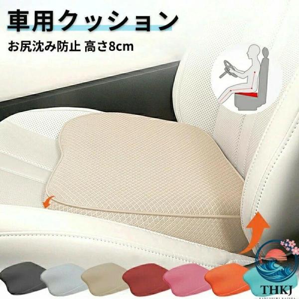 車 クッション シートクッション 運転席 低身長 高さアップ 座布団 高さ 8cm お尻沈み防止 小柄な方 通気 低反発 腰痛対策 疲れ軽減 夏 メッシュ 蒸れない 滑り