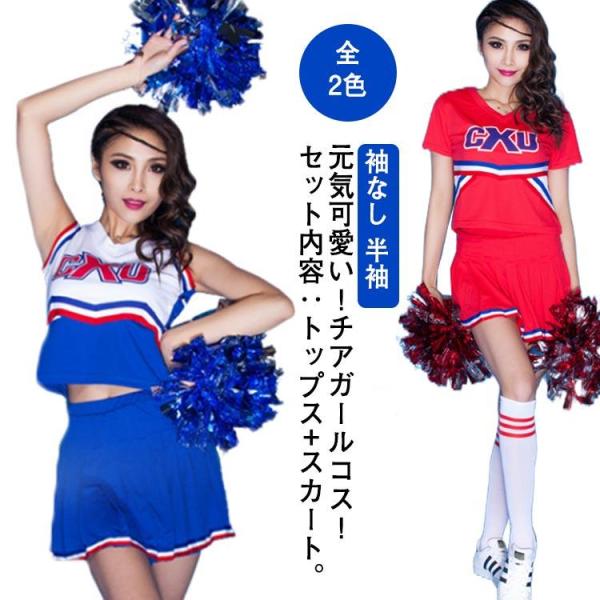 チア コスチューム スポーツ 上下セット チアガール 選べる2タイプ 選べる6サイズ 袖なし 半袖 応援 コスプレ スクールガール 制服 女子高生