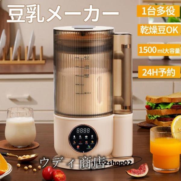 豆乳メーカー ミキサー ブレンダー 乾燥大豆 全自動 スープメーカー 完全豆乳メーカー ジューサー 24H予約 12枚刃 1500ml 静音 多機能 洗浄モード