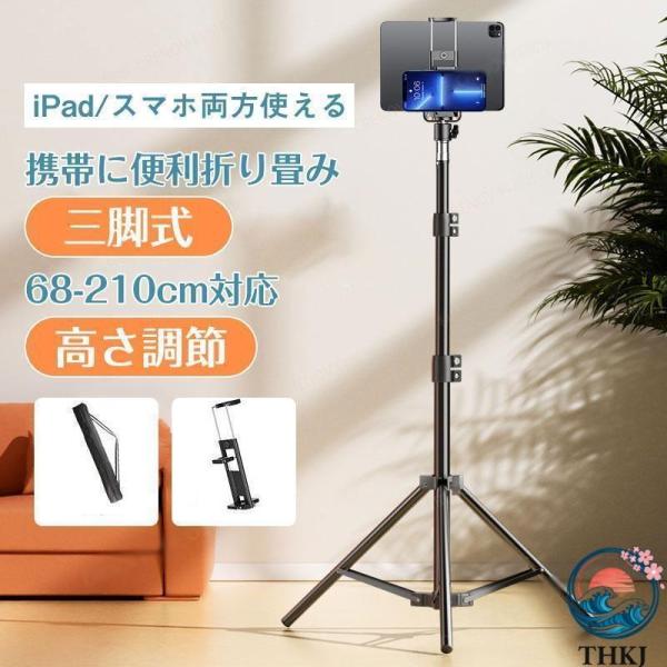 タブレットスタンド 三脚 スタンド 床置き スマホ 360度回転 高さ調整 折りたたみ コンパクト 持ち運び iPad タブレット フロアスタンド 使いやすい