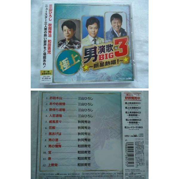 16 38 極上男演歌big3 大御所 新星 北島三郎 鳥羽一郎 小林旭 三山ひろし 秋岡秀治 和田青児 全24曲 歌詞付 Cd2枚セット新品 1707 Buyee 日本代购平台 产品购物网站大全 Buyee一站式代购