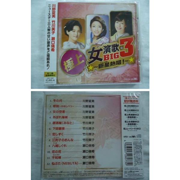 17 39 極上女演歌big3 水前寺清子 笹みどり 瀬川瑛子 川野夏美 竹川美子 瀬口侑希 全24曲 歌詞付 Cd2枚セット新品 1707 Buyee Servis Zakupok Tretim Licom Buyee Pokupajte Iz Yaponii
