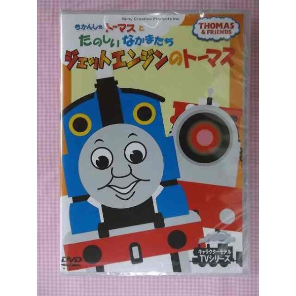 637 きかんしゃトーマスとたのしいなかまたち ジェットエンジンのトーマス Dvd新品 1510 Buyee Buyee Japanese Proxy Service Buy From Japan Bot Online