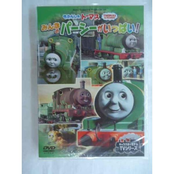 【キャラクターモデルTVシリーズ：きかんしゃトーマス/みんなのパーシーがいっぱい！：DVD新品】★収録内容★■おはなし1：うみにおちたパーシー■おはなし2：くだものれっしゃ■おはなし3：ゆうびんやとパン■おはなし4：パーシーのチョコクランチ...