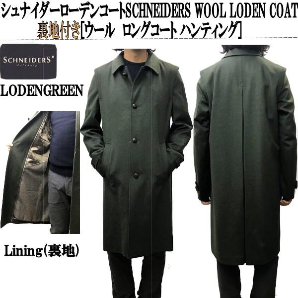 シュナイダーローデンコートSCHNEIDERS WOOL LODEN COAT裏地付き シュナイダーローデンコートSCHNEIDERS WOOL LODEN COAT裏地付き