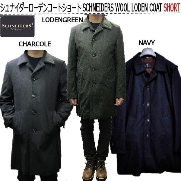 シュナイダーローデンコートショート SCHNEIDERS WOOL LODEN シュナイダーローデンコートショート SCHNEIDERS WOOL LODEN