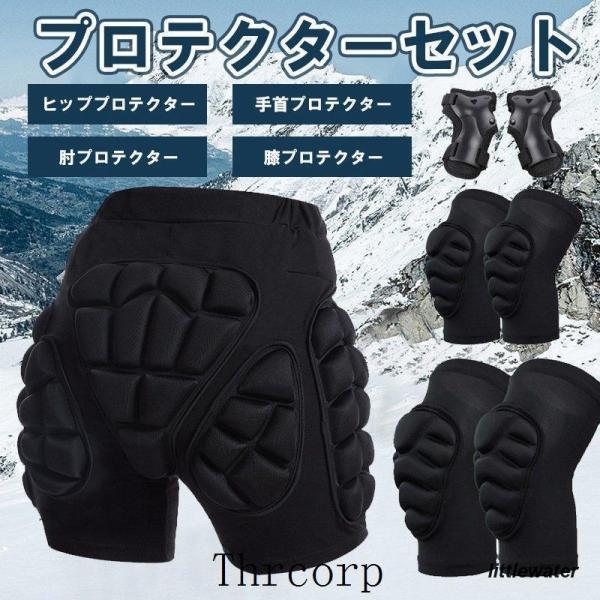 プロテクター 肘パッド 手首プロテクター 膝当て ヒッププロテクター スノーボード スノボ バイク 尻 腰  保護 ケツパッド 大人用 子供用 メンズ レディース 初心者 インナー 尻 尾てい骨 腰 外もも 保護パッド 衝撃吸収 女の子 男...