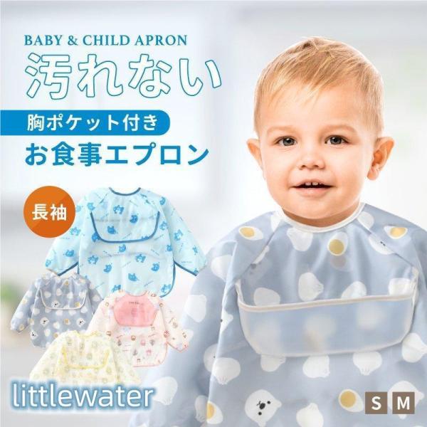 胸ポケットで食べこぼしをキャッチして、お子様の洋服も汚さなお食事用エプロン。