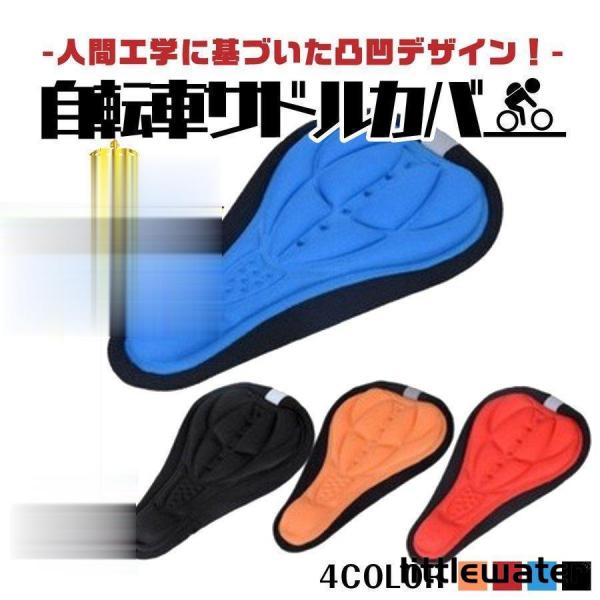 自転車のサドルに座った時の痛みを軽減させてくれるサドルカバー。3D構造でサドルにぴったりフィット。蛍光反射帯付きで夜の走行も安心。裏側には滑り止め加工が施されています。ドローコード付きでサイズ調節も簡単です。マウンテンバイクやロードバイク、...