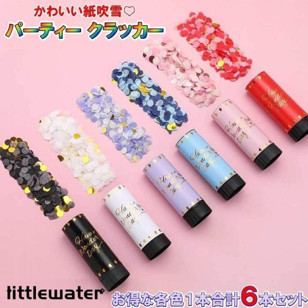 【仕様】セット内容：６色６個セット　サイズ(約) 10.7x3.7cm 　重量：約34g 紙吹雪：丸型　素材：プラスチック、紙【すぐに使える嬉しい６個セット】プラスチックの回転式ケースにふんわり丸型の紙吹雪が詰まった状態でお届けしますので、...