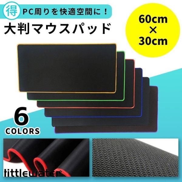 何かと使い勝手の良い60×30cmの大判マウスパット！普通のマウスパッドの3?4倍の大きさがあります！可動範囲がかなり広く、PCゲームやクリエーター作業などの繊細なマウス操作や大きなマウス移動のときにも威力を発揮しますノートパソコンを置いた...