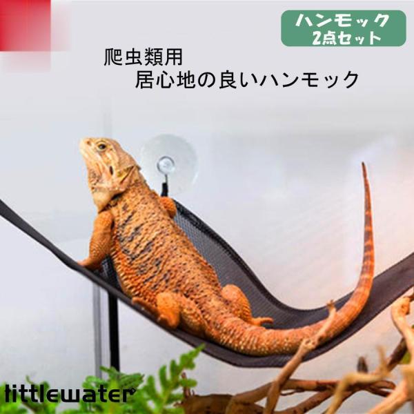 三角形で作られた爬虫類用ハンモックは吸盤で固定、また丈夫なメッシュ素材を使用しているので、洗うのも簡単。