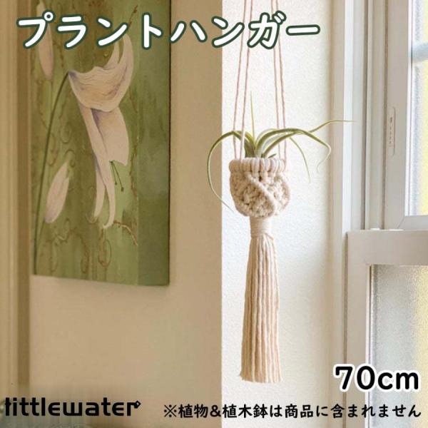 シンプルな植物ホルダーですナチュラルで素朴な味わいのあるプラントハンキングですインテリアとしてもスペースを節約し、床や棚などの置き場所がない家や狭い空間でも、天井や壁から吊ることができます。※本商品は、1個売りです紐の素材:コットン