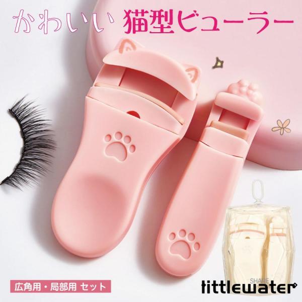 かわいい猫型ビューラー広角用・局部用2セット目尻、目頭などの部分カールも思い通りコンパクトだから携帯に便利まつ毛を傷めない弾力性のあるシリコン素材目尻、目頭のまつ毛にも配慮した両サイド開放デザインまつ毛全体をカールする広角用、目尻・目頭・中...