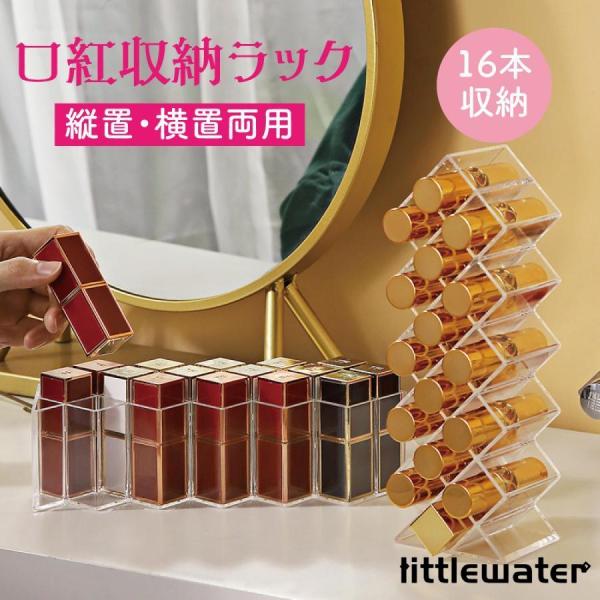 口紅 収納ラック 16本収納立体収納で空間の有効活用縦、横、上向きな置き方ができます。メイクブラシやマスカラなどスティックタイプの収納ができます。環境に優しく厳選された高品質PS素材使用。サイズ：7.5×6×23cm材質：PS収納数：16本