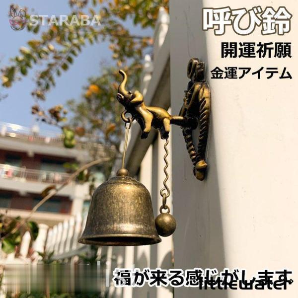 ドア・引き戸に対応したドアベル 呼び鈴 ドアチャイム 玄関ベル 風鈴 ベル 鉄製 母の日 還暦祝い 誕生日 ギフト 記念品 プレゼント 新築祝い 置物 飾り物 開運祈願　招財 風水 インテリア 金運アイテム おしゃれ かわいい マグネット式...