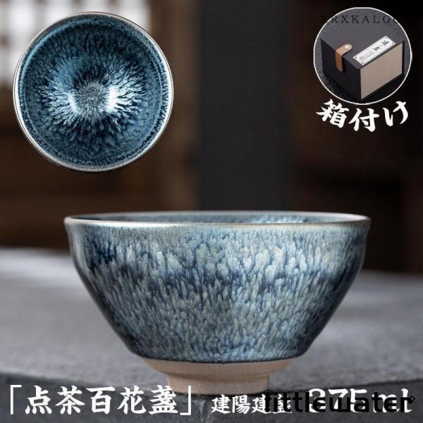 曜変 天目茶碗 てんもくちゃわん クジャク茶盞 点茶盞 建陽建盞