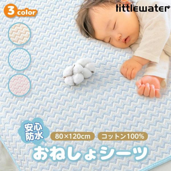 【おねしょシーツ】80cm×120cmのベビー用おねしょシーツです。ベビーベッドやお昼寝布団をしっかりガード。オムツ漏れや吐き戻しなどの汚れ防止に！【大事なお布団を守ります】４層素材で、しっかり防水！表面で水分をしっかり吸収。TPU防水層で...