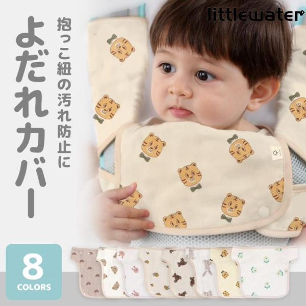 【抱っこ紐の汚れ対策に】スナップボタンで留めるだけで、赤ちゃんのよだれや汗で抱っこ紐が汚れるのを防げるカバーです。洗って繰り返し使えるから、いつでも清潔。対面抱っこ・前向き抱っこ・おんぶにも対応した胸当てパッド付き。【赤ちゃんにやさしい素材...