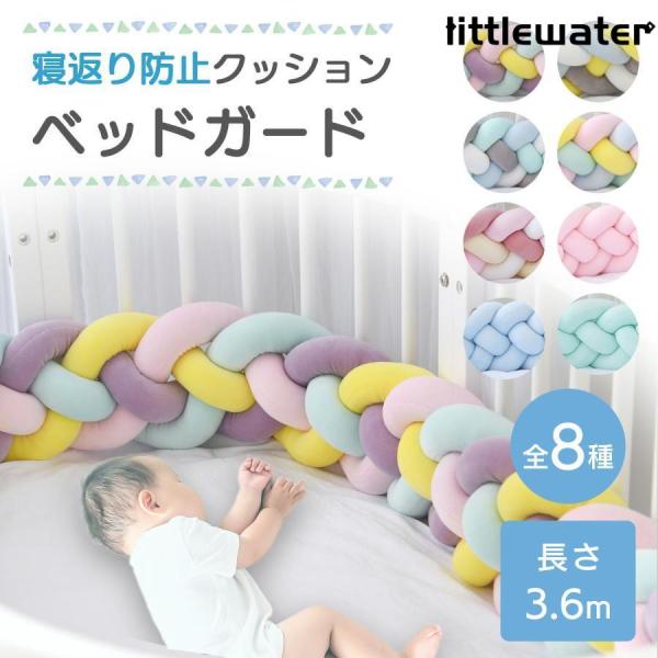 【使い方アイデア次第】長さたっぷり3.6mあるので、ベビーベッドやベビーサークル、部屋の角など色々な場所に使用できます。※120×70のベビーベッドに設置する場合、20〜30cmの隙間が出来ます。あらかじめご了承ください。寝返りを完全に防ぐ...