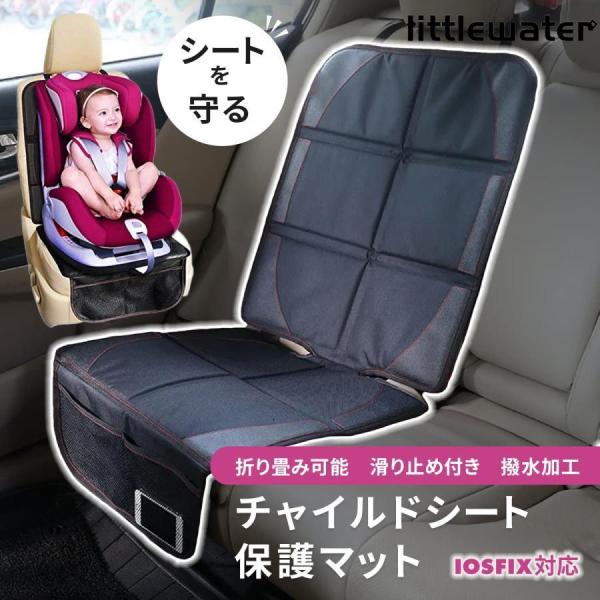 ■車のシートの汚れや傷を防止チャイルドシートを設置する際の凹み跡や傷、お子様の食べこぼしや泥汚れ、ペットを乗せた際の傷や汚れから、カーシートを守る保護マットです。撥水加工を施してあるので、汚れてもさっとふき取るだけでお手入れも簡単です。■I...