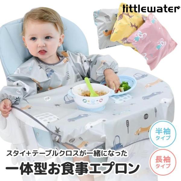 【スタイとテーブルクロス一体型】食べこぼしなどで、かわいい服や、テーブル、床などの汚れを、まとめて防ぐことができる、お食事エプロンです。一体化させることにより、テーブルの間もカバー。【優れた撥水性】丈夫なポリエステル生地に撥水加工を施すこと...