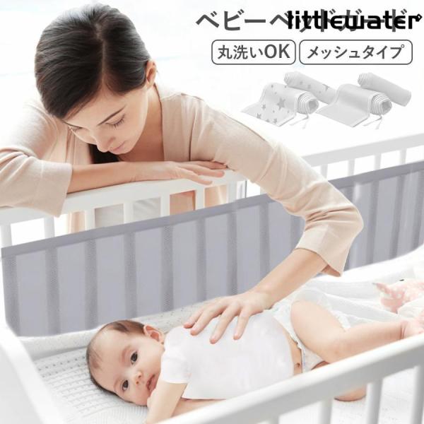 【足や手のはみ出し防止】赤ちゃんが寝ている間にコロコロ転がって、柵に頭をぶつけたりなどの衝突防止効果はもちろん、腕と脚がベビーベッドのスラットの間に挟まるのを防ぐのにも役立ちます。【通気性のいいメッシュ素材】蒸れにくいメッシュ生地のベッドガ...