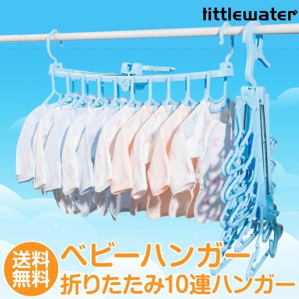 ■ベビー服折りたたみハンガーいっぺんに10着分のベビー服が干せる！室外・室内・クローゼット、どこでも便利に使える10連ハンガー！■ハサミフック360°回転するのでフックをしたままで、回しながら干すのにとっても便利♪■両サイドに防風フック少し...