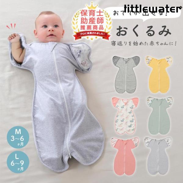 【おててが出せる着るおくるみ】赤ちゃんをすっぽり包んで、ママのお腹の中にいるような感覚でぐっすり眠れます。おててが出るので、動きが活発になった赤ちゃんにも特におすすめ♪寝返りを始めた赤ちゃんにもおすすめです。【良質な生地】優れた伸縮性と心地...