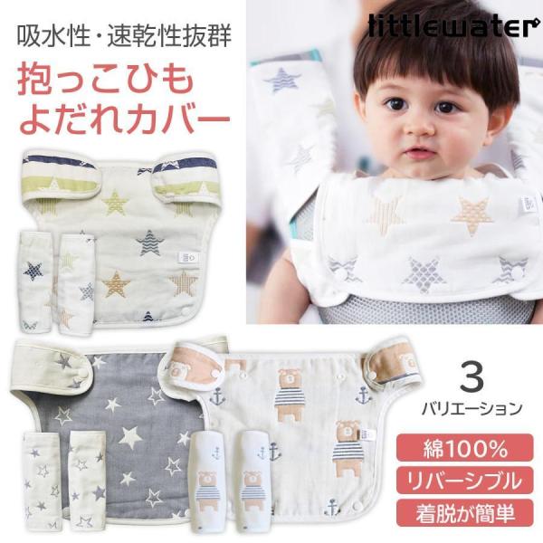 ■綿100％の6層ガーゼで吸水性・速乾性抜群綿100％の6層ガーゼで吸水性、速乾性に優れたよだれカバー。■便利な胸当てよだれパット付き赤ちゃんの肌が洋服に触れないので、生地やボタンなどで赤ちゃんの肌を傷つける心配はありません。抱っこひもの汚...