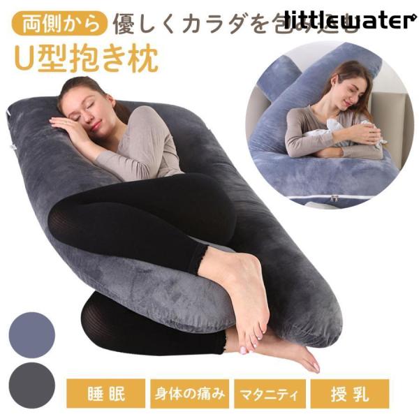 ■優しくカラダを包み込むU型抱き枕このU型抱き枕は背中を支えながら頭から足まで包み込み、体にしっかりとフィット。体の負担を和らげ、快適な睡眠へと導きます。横向きで抱きつきながらの就寝はもちろん、仰向け、うつ伏せでもお使いいただけます。■体圧...