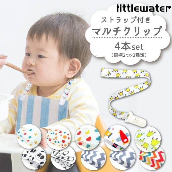 ■子育てに役立つマグやおしゃぶり、帽子などの落下防止ができたり、クリップ同士を繋げて両側をクリップにすると、タオルを挟んでエプロンにしたり、ママ用のケープにも使えます。■色んな場所に取り付けられる片側はクリップ、もう片方はフープになっていま...