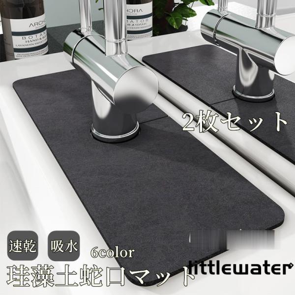 【汚れが目立ちにくい蛇口マット】シンク周りに水や洗剤が散って、お掃除が大変…そんな調理時や洗い物の際に気になる蛇口まわりに！【お得な2枚セット】洗い替え用を合わせた、便利な2枚セット!シンクの他にも、洗面所などでもご使用いただけます。【商品...