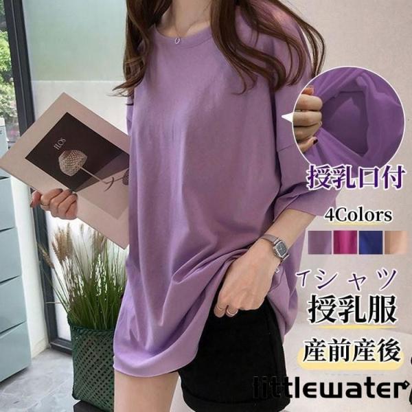 商品詳細カラー:/A01/A02/A03/A04/A05/A06/A07サイズ:/M/L/XL/2XL【商品説明】授乳口ありのおしゃれ授乳シャツ登場。！カジュアルなTシャツをシンプルのデザインで大人っぽくアップデート。幅広く着回せます。伸縮...