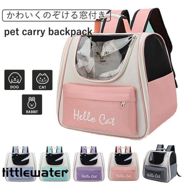 ■スペック・愛猫と一緒にお出かけできる・メッシュ仕様で通気性抜群・前面が見えるため、猫が安心して過ごせる・出入りがしやすく、安定した姿勢を取れる・背面に弾力のあるメッシュクッションを使用■素材本体：PVC+オックスフォード生地