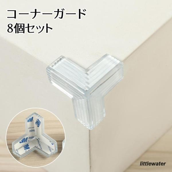 両面テープで取り付けるだけの簡単装着??コーナーガード8個セットです。お子様、ご年配の方のいる家庭に最適です。【カラーについて】生産ロットにより柄の出方や色の濃淡が異なる場合がございます。お使いのモニターや撮影時の光の加減などにより画像と実...