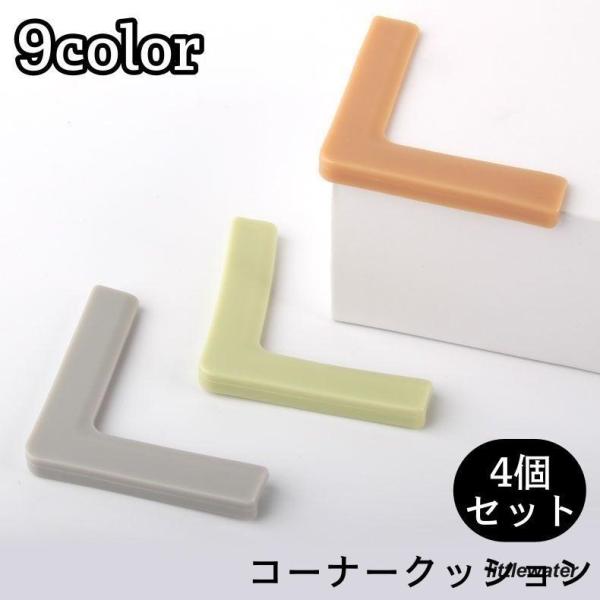 机などの角に使用できるL字型のコーナークッション同色4個セットです。テーブルや棚に両面テープ等で取り付けてケガの予防に◎カラバリ豊富なので家具に合わせてチョイスできます?【サイズについて】画像をご参照ください。【素材について】PVC【カラー...
