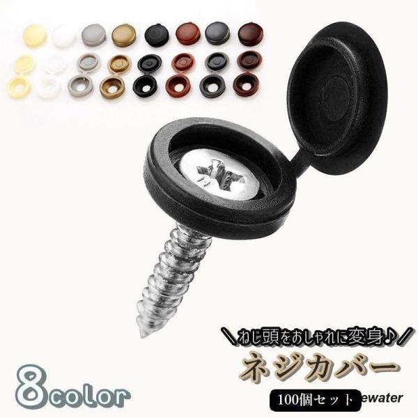 カラバリ豊富なネジカバー100個セットです。ネジにカバーをセットして締めるだけで簡単にネジを隠せます。座金部分と蓋状のカバー部分が繋がった形状になっているからとても便利◎インテリアを損なわないため、お家のDIYや店内の看板設置などにもお勧め...